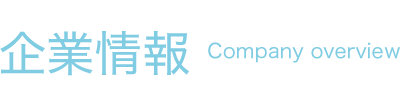 企業情報 Company