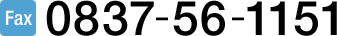 Fax 0837-56-1151