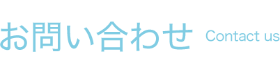 お問い合わせ Contact us