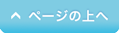 ページの上へ