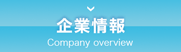 企業情報