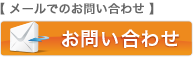 メールでのお問い合わせ