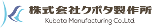 Kubota Manufacturing 株式会社 クボタ製作所