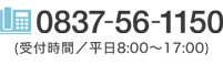 お問い合わせ：0837-56-1150