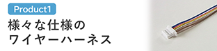 様々な仕様のワイヤーハーネス