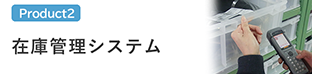 在庫管理システム