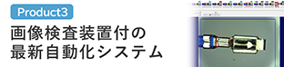 画像検査装置付の最新自動化システム