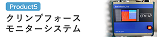 クリンプフォースモニターシステム