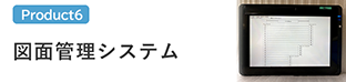 図面管理システム