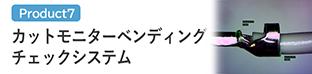 カットモニターベンディングチェックシステム