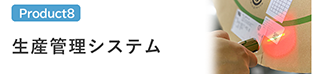 生産管理システム