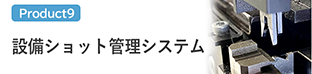 設備ショット管理システム