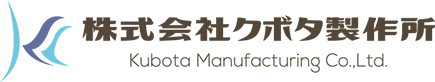 株式会社 クボタ製作所