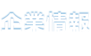 企業情報 Company overview