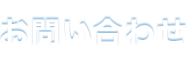 お問い合わせ Contact us