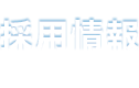 採用情報 Recruit