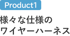 様々な仕様のワイヤーハーネス