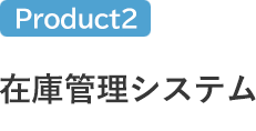 在庫管理システム