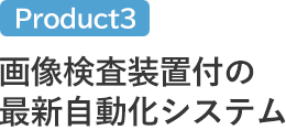 画像検査装置付の最新自動化システム