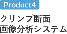 クリンプ断面画像分析システム