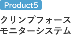 クリンプフォースモニターシステム