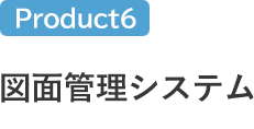 図面管理システム