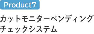 カットモニターベンディングチェックシステム