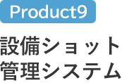 設備ショット管理システム