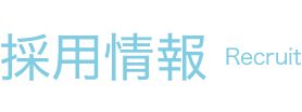採用情報 Recruit